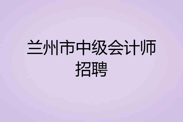 兰州市中级会计师招聘