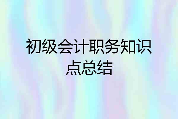 初级会计职务知识点总结