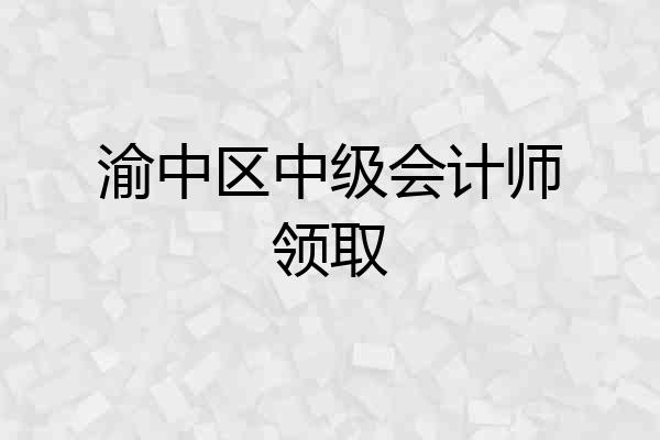 渝中区中级会计师领取