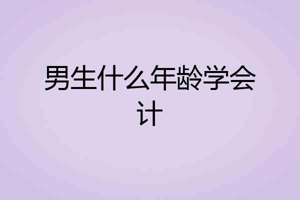 男生什么年龄学会计