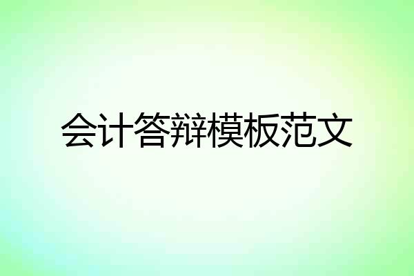 会计答辩模板范文
