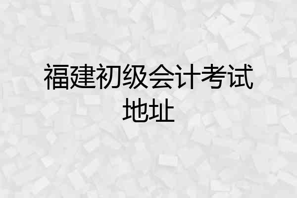 福建初级会计考试地址