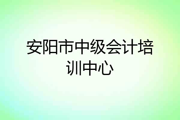 安阳市中级会计培训中心