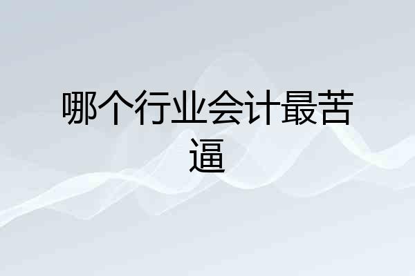 哪个行业会计最苦逼