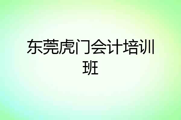 东莞虎门会计培训班