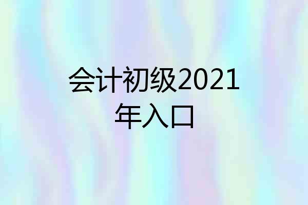 会计初级2021年入口