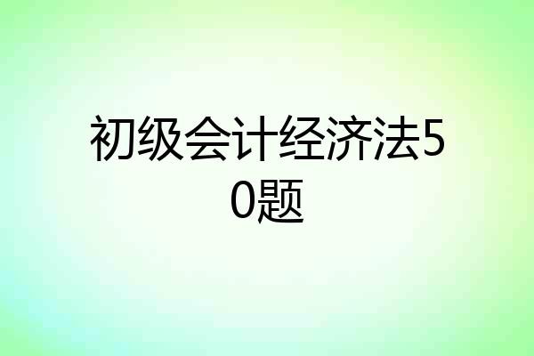初级会计经济法50题
