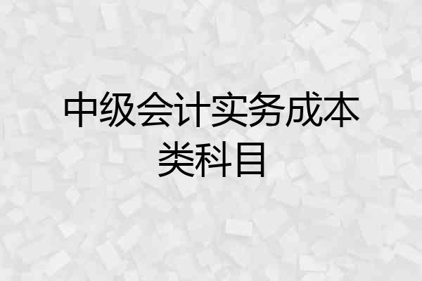 中级会计实务成本类科目