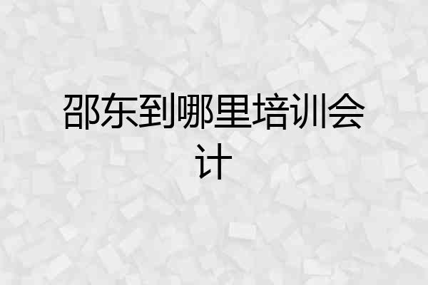 邵东到哪里培训会计