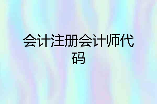 会计注册会计师代码