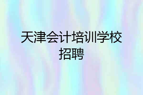 天津会计培训学校招聘