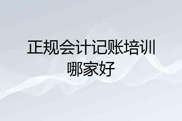 正规会计记账培训哪家好
