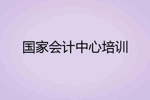 国家会计中心培训