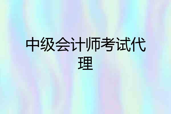 中级会计师考试代理