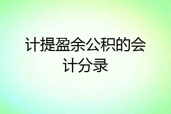 计提盈余公积的会计分录