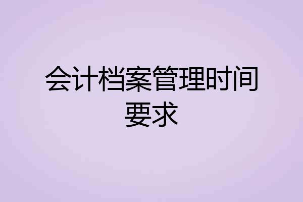 会计档案管理时间要求