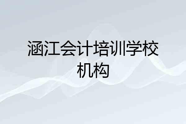 涵江会计培训学校机构