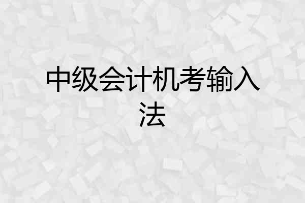 中级会计机考输入法
