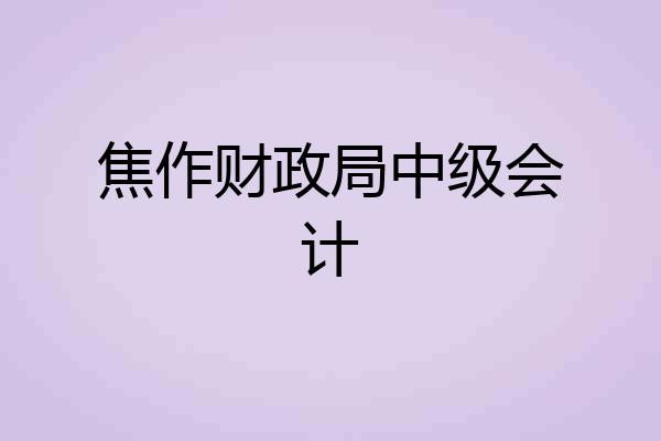 焦作财政局中级会计