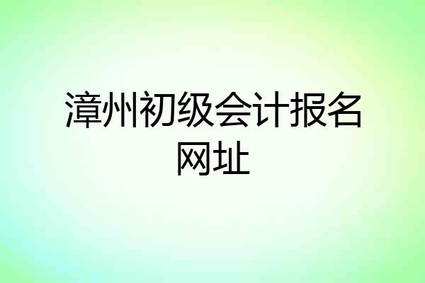 漳州初级会计报名网址