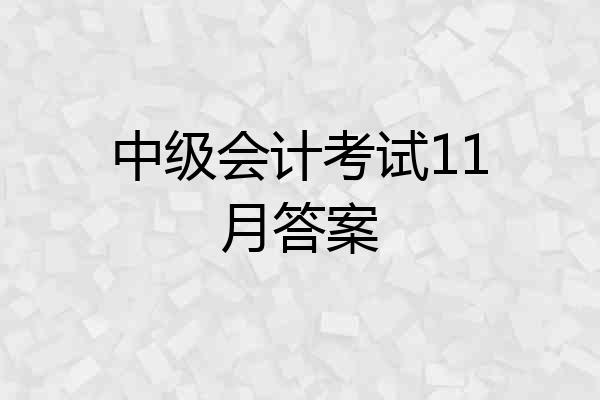 中级会计考试11月答案
