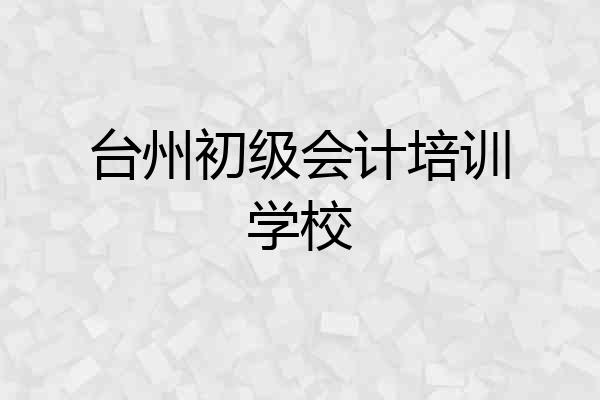 台州初级会计培训学校
