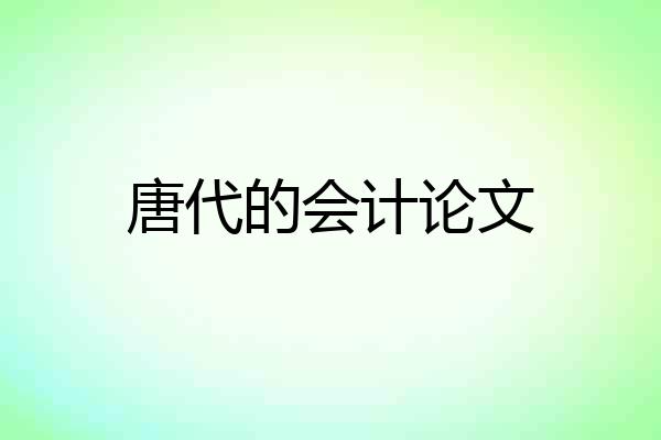 唐代的会计论文