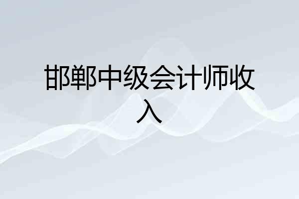 邯郸中级会计师收入