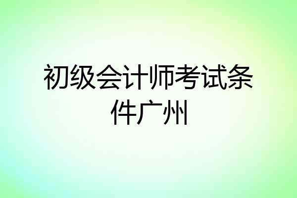 初级会计师考试条件广州