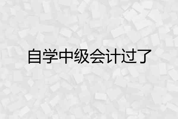 自学中级会计过了