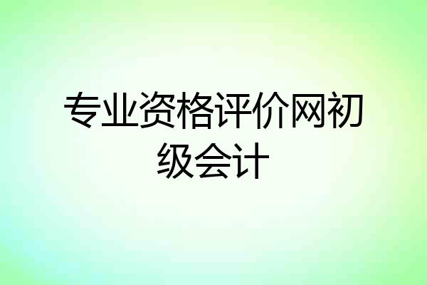 专业资格评价网初级会计