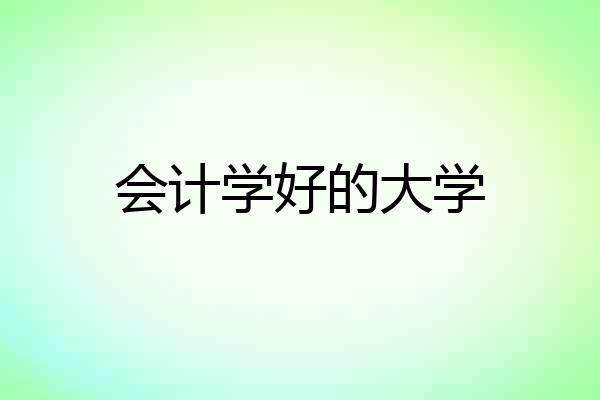 会计学好的大学