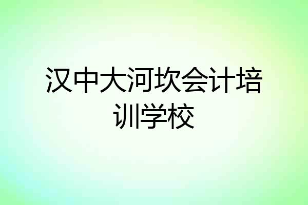 汉中大河坎会计培训学校