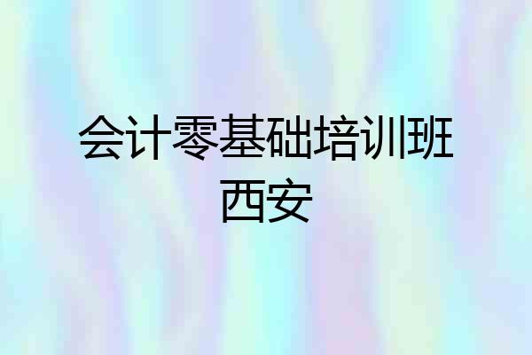 会计零基础培训班西安