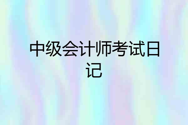中级会计师考试日记
