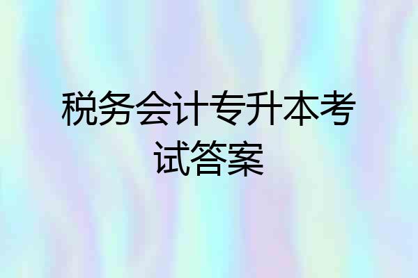 税务会计专升本考试答案
