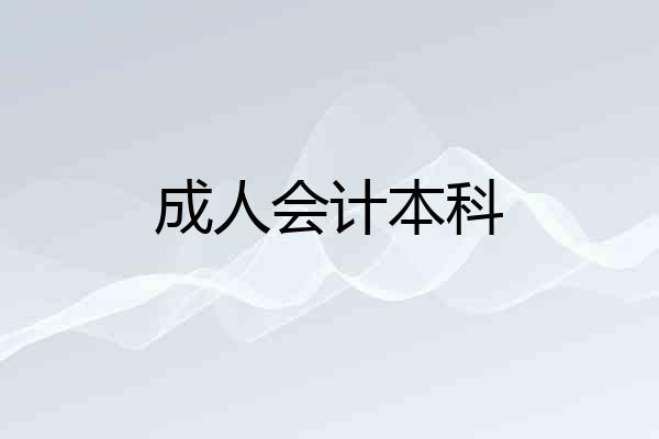 成人会计本科