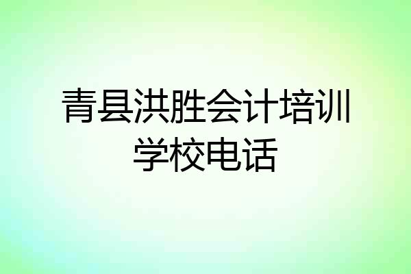 青县洪胜会计培训学校电话