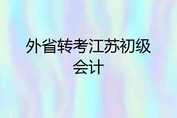 外省转考江苏初级会计