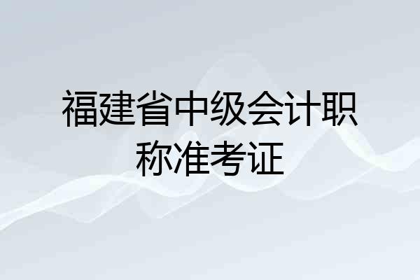 福建省中级会计职称准考证