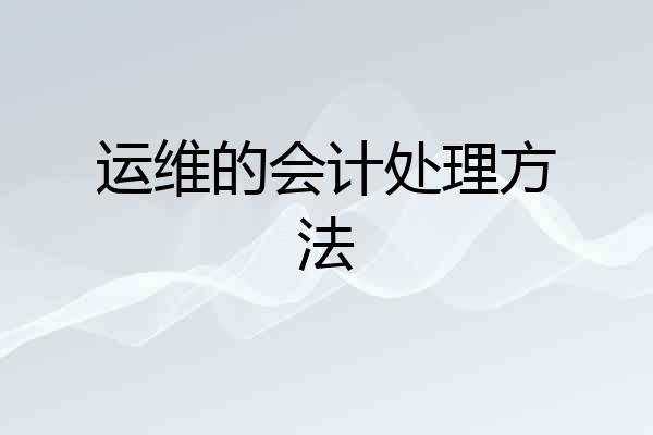 运维的会计处理方法