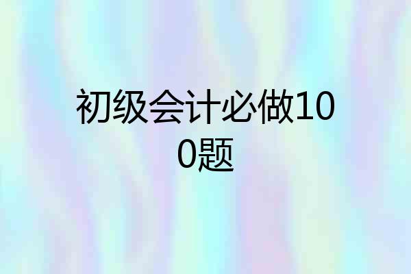 初级会计必做100题