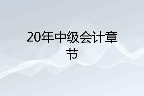 20年中级会计章节