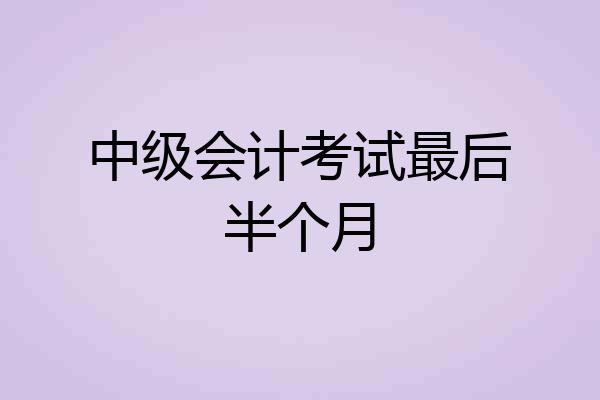 中级会计考试最后半个月