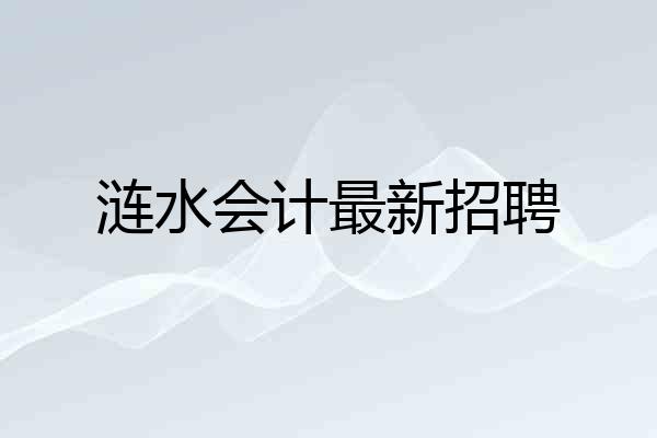 涟水会计最新招聘