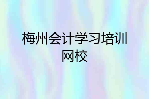 梅州会计学习培训网校