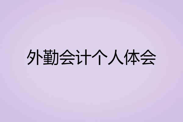 外勤会计个人体会
