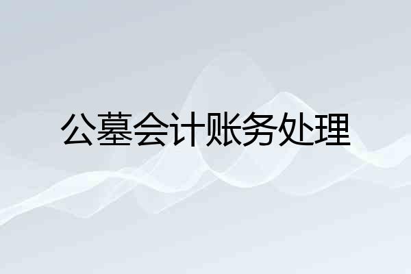 公墓会计账务处理