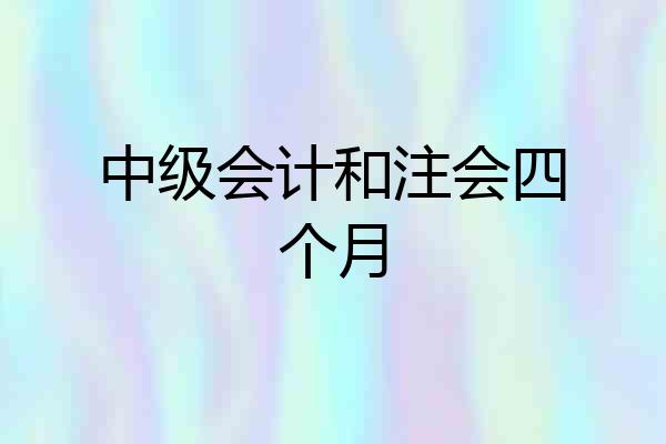 中级会计和注会四个月