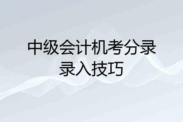 中级会计机考分录录入技巧